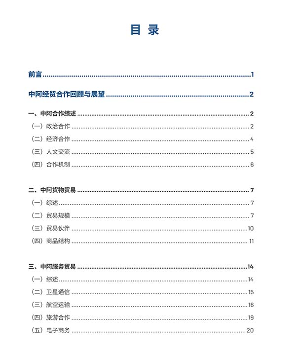 中国与阿拉伯国家经贸合作回顾与展望2022 全文_01.jpg