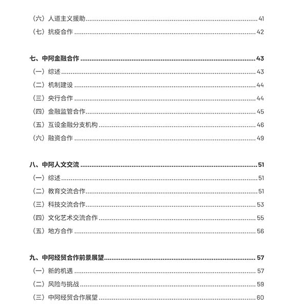 中国与阿拉伯国家经贸合作回顾与展望2022 全文_03.jpg